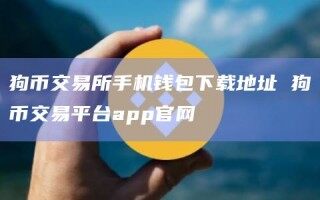 狗币交易所手机钱包下载地址 狗币交易平台app官网